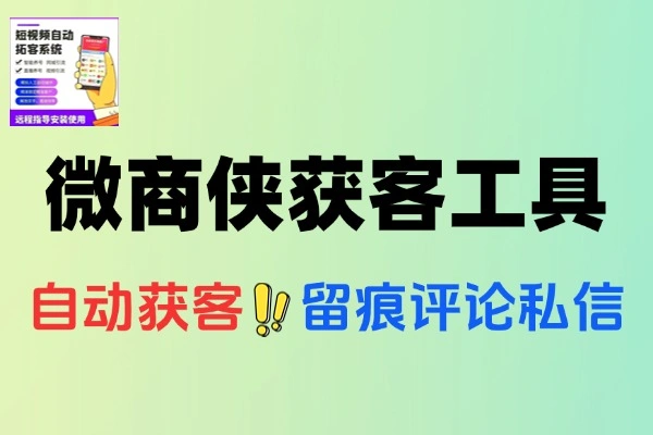 微商侠获客工具小红书抖音快手微信多功能获客永久会员+使用教程