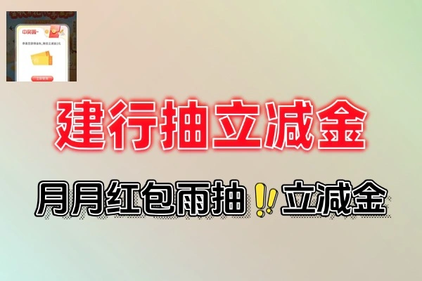 建行红包雨抽立减金-线报