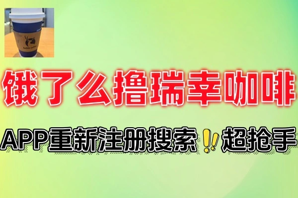 饿了么无限0.9亓撸瑞幸咖啡
