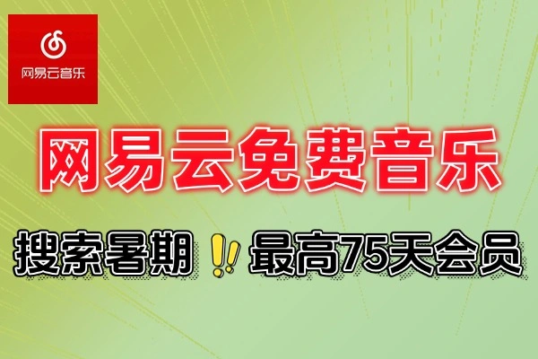 网易云音乐暑期免费互送会员-线报