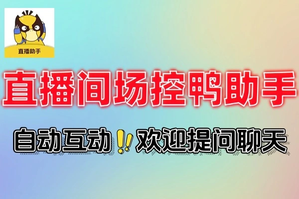 抖音直播间场控鸭助手直播间养号涨粉打标签必备神器场控助手+使用教程