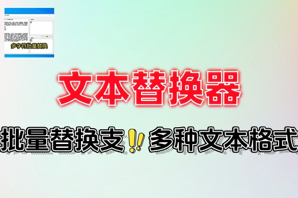 超强的文本替换器支持多种文本格式