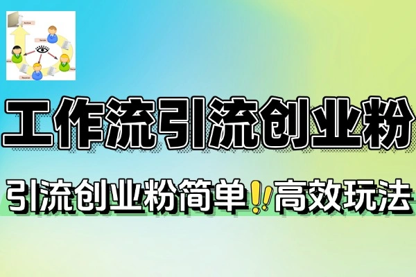 扣子工作流引流创业粉简单高效玩法