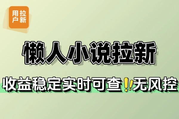 懒人小说自撸拉新无需流量