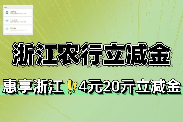 浙江农行用户4买20亓立减金-线报