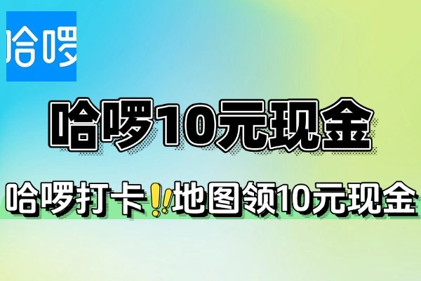 哈啰打卡地图领10元现金-线报