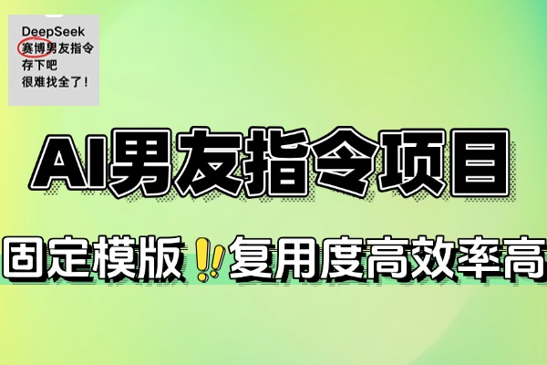 小红书AI男友指令项目