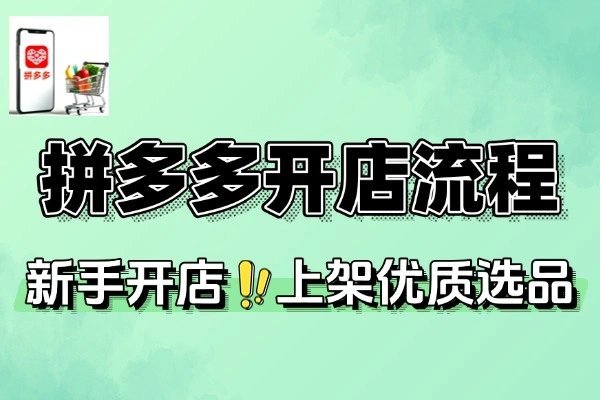 拼多多7天开店流程上架选品策略爆款打造