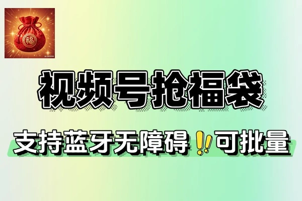 视频号直播间全自动抢福袋软件支持蓝牙模式智能脚本+使用教程