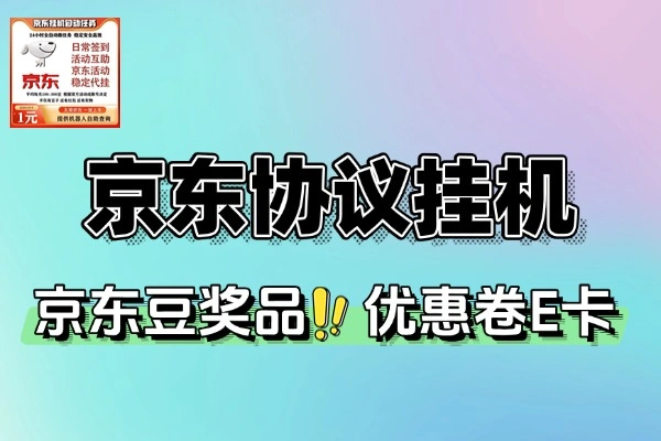京东协议挂机项目京东豆礼品优惠卷协议挂机无脑操作单机15+云端软件+使用教程