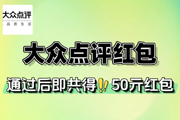 大众点评创作评价得50元红包-线报