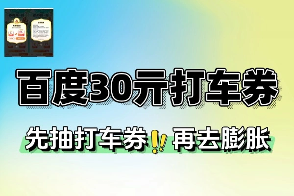 百度西游摇一摇抽30亓打车券-线报