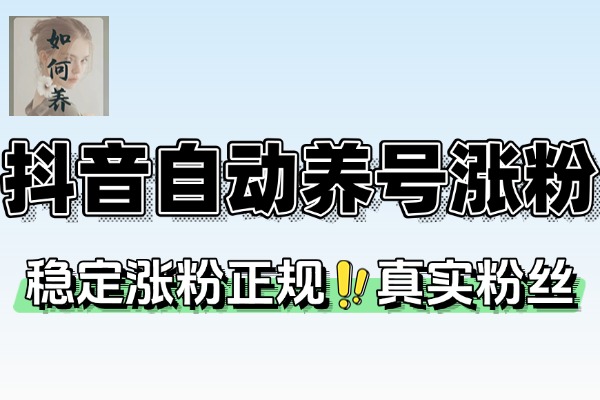 漫星抖音万粉全自动挂机养号涨粉工具零封控解放双手自动引流