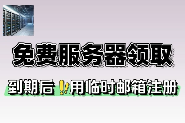 免费VPS服务器领取-线报