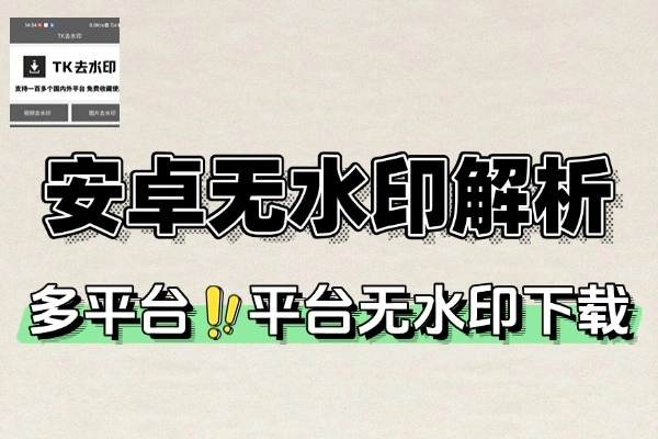 安卓多平台短视频平台无水印解析下载