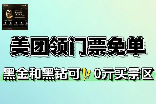 美团黑金黑钻会员领门票免单-线报