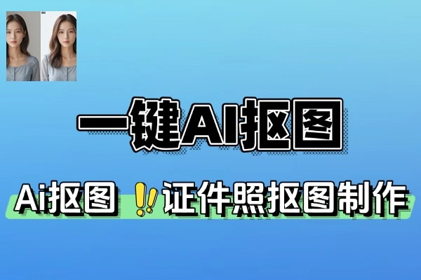 本地离线跨平台 AI 抠图工具 免费证件照制作与批量图像处理解决方案
