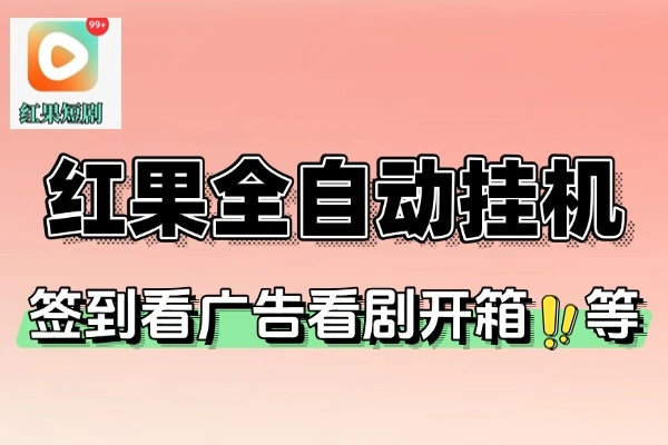 红果短剧全自动挂机项目：防异常挂机脚本+详细使用教程