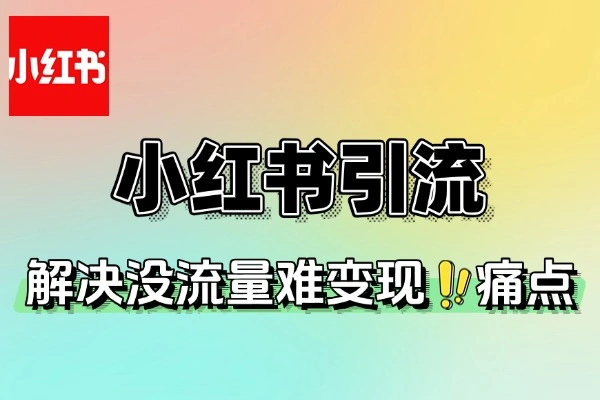 小红书私域变现体系：破解「流量 × 转化 × 帮卖」困局的四维增长方案