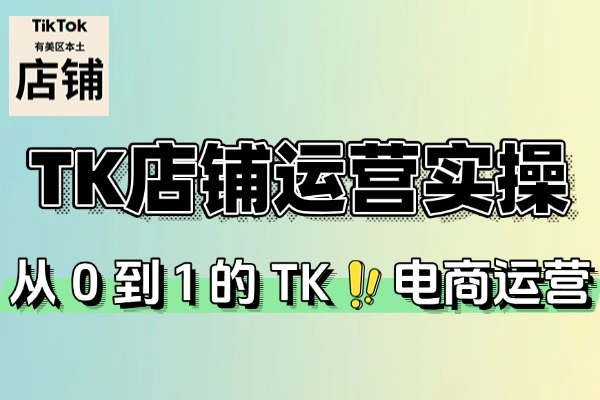 TK 跨境电商全流程实战_月销百万店铺运营的六维密码解析