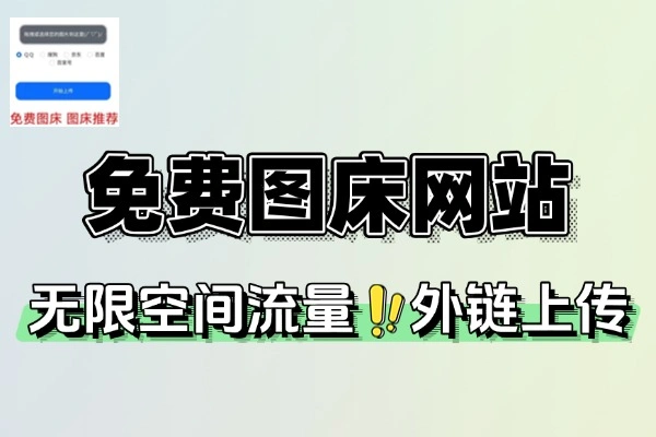 十年稳定免费图床_支持 10M 大图外链_全球 CDN 加速的云端图片托管平台