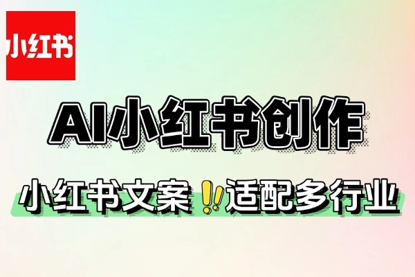全链路 AI 创作中枢：小红书内容生态的「智能创作 × 合规检测 × 跨模态生成」三体解决方案