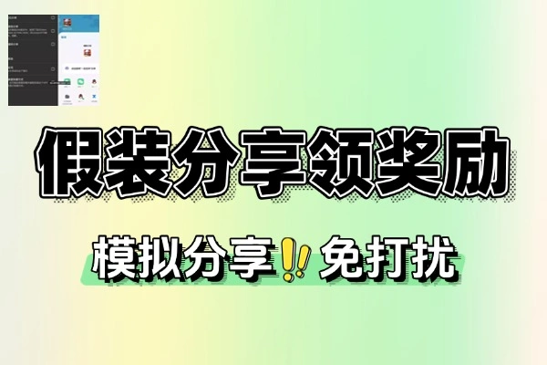 智能分享模拟系统：破解「强制分享」生态的零打扰任务自动化方案