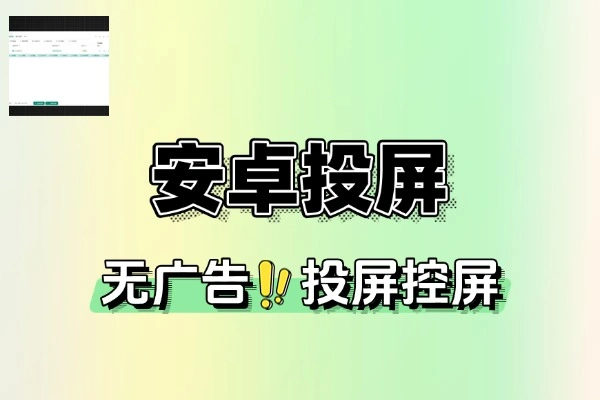 跨端智控投屏系统：Windows 与 Android 无缝互联的三位一体技术架构