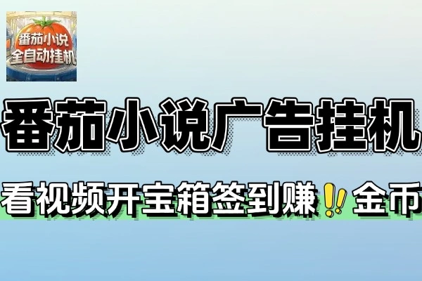 番茄小说广告掘金全自动挂机项目：软件 + 使用教程
