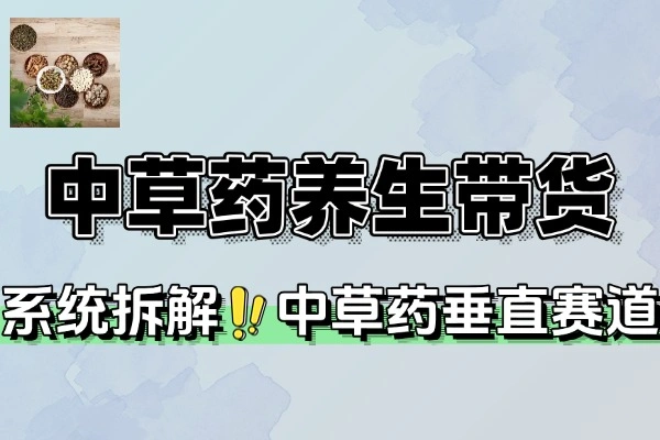 中草药养生赛道 AI 文案故事模板橱带货：打造爆款内容生产体系