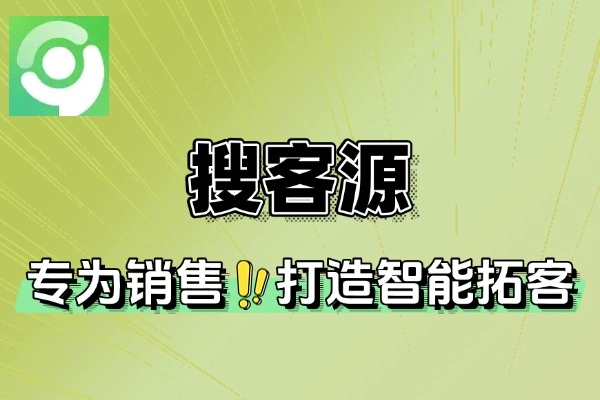 搜客源 APP：智能拓客平台，轻松解决客源难题