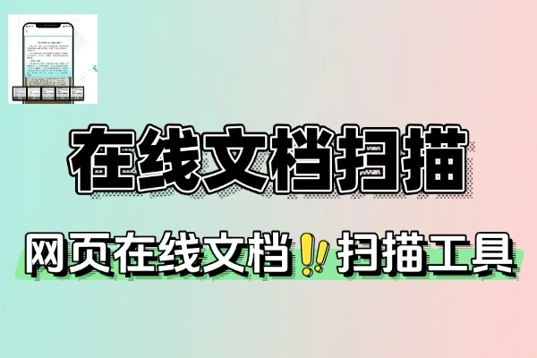 在线文档扫描工具：轻松将文档转换为高清文件