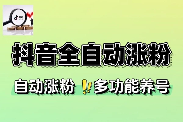 小艾抖音万粉全自动涨粉神器：全自动养号工作室内部专用黑科技引流脚本 + 使用教程