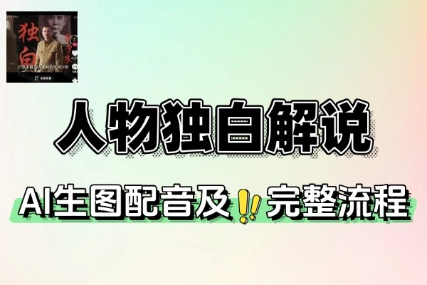 AI 历史人物独白短视频制作教程：抖音爆款视频全流程解析