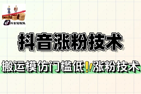 抖音涨粉技术揭秘：一天轻松涨粉的实用方法