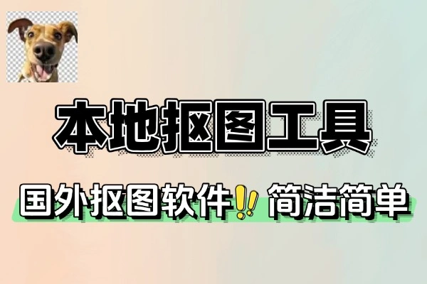 2025 年最佳本地抠图工具推荐：小巧免安装，效果惊艳