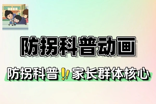 AI 制作防拐科普动画视频：家长必看的儿童安全指南