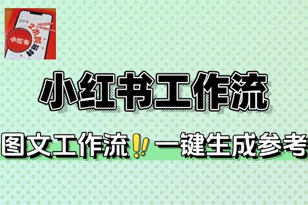 小红书图文工作流：高效生成爆款图文的实用指南