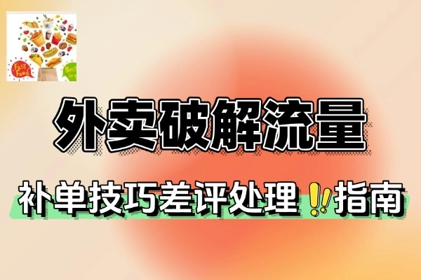 外卖运营实战课程：破解流量瓶颈，提升进店率与下单率