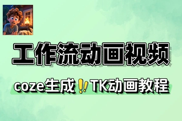 工作流一键生成动画视频：AI 时代的风口与机遇