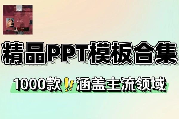 精品 PPT 模板合集：涵盖 23 个行业，1000 + 高清模板即拿即用