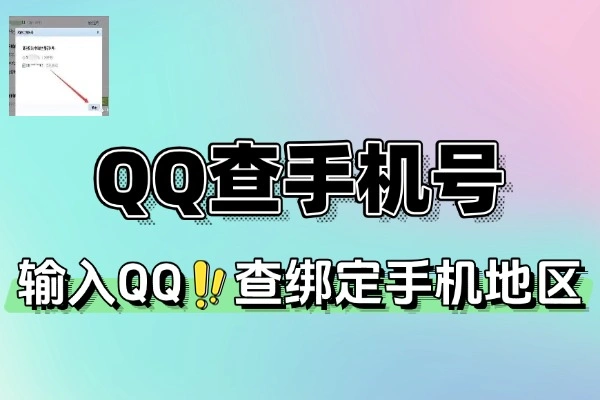 QQ 查绑定手机号工具：支持查验地区、批量查验、一键导出数据查绑助手+使用教程
