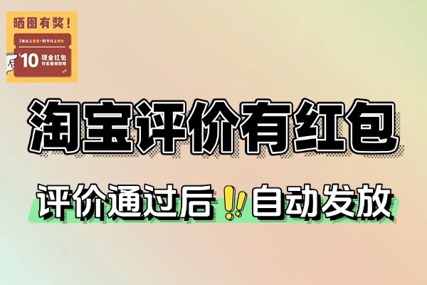 淘宝评价有礼：轻松获取 5 元红包的线报指南