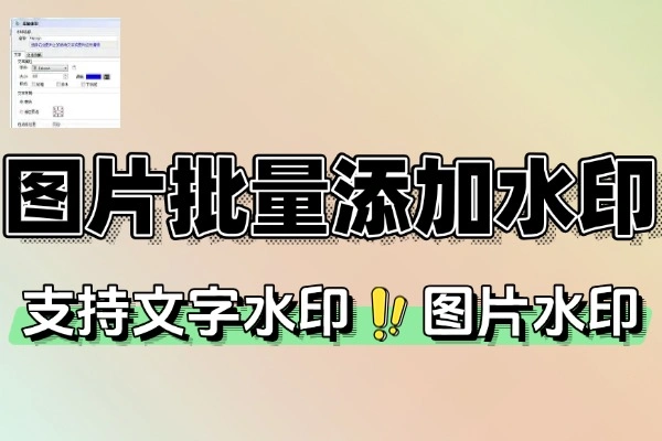 图片批量添加水印一键操作：高效保护你的图片版权