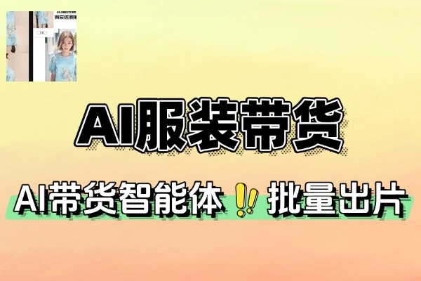 AI 服装带货智能体批量出片：从选品到爆款视频的全流程指南