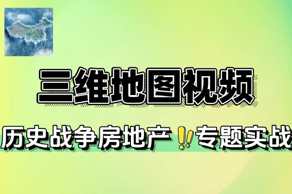 三维地图视频制作创作：打造月入 5 万 + 的地理可视化变现体系