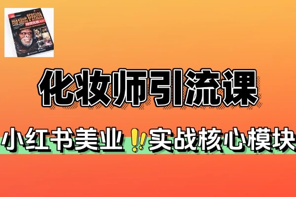 小红书化妆师赛道引流课：打造月入 5 万 + 的美业变现体系