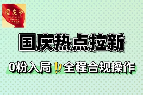 国庆热点剪映拉新收益暴增：新手友好型变现首选