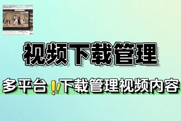 Tartube：开源视频下载与管理工具，支持多平台自动下载