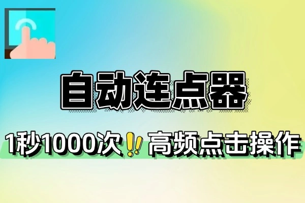 多用自动连点点击器：解锁会员，高效自动点击工具